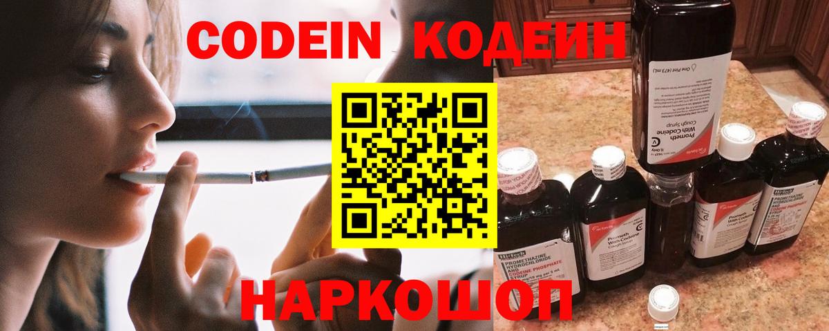 Codein напиток Lean (лин) Глазов